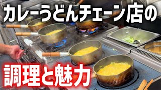 【チェーン店の底力】カレーうどん千吉の厨房が超速調理！オフィス街で働く人達の胃袋を掴む魅力とは！！