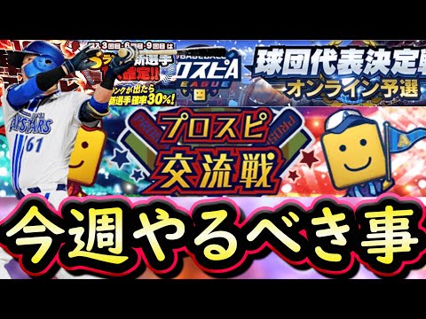 即日現金化可能！必ず2000円分•運が良ければ1万円GET？解説は5:14〜コメントで補足あり！９～１５日やるべき事＆イベントガチャ予想！【プロ野球スピリッツA】