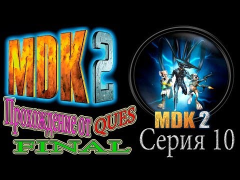 Прохождение MDK 2 (10 серия - ФИНАЛ!!!)