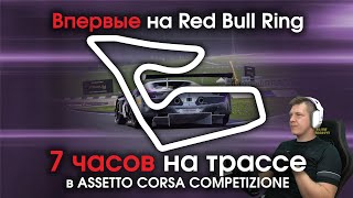 Впервые на Red Bull Ring / Первые 7 часов на треке в Assetto Corsa Competizione + Online Гонки