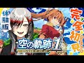 【 #空の軌跡the1st 体験版 / # 1 】心に刻まれる王道RPGですって⁉️シリーズ初めてです✨🔰【#vtuber / 真波】#初見さん大歓迎