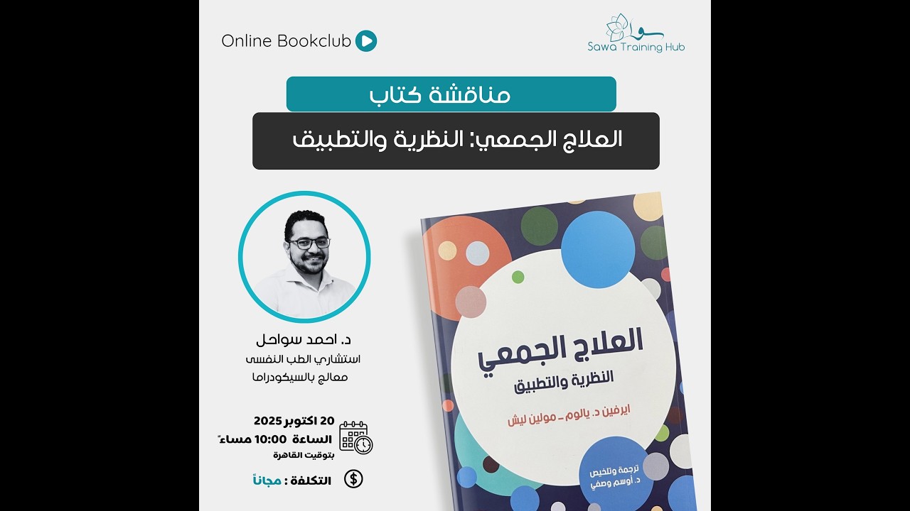 اللقاء العشرون | مناقشات كتاب “العلاج الجمعي: النظرية والتطبيق” لإرفين يالوم | د. أحمد سواحل