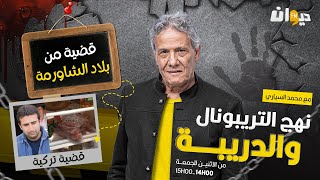 الحلقة 196 من نهج التريبونال و الدريبة (مع محمد السياري) | قضية من بلاد الشاورمة