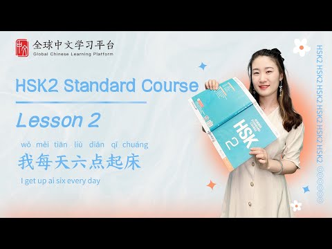 How To Pass HSK2 Standard Course Textbook HSK2 Lesson2 我每天六点起床