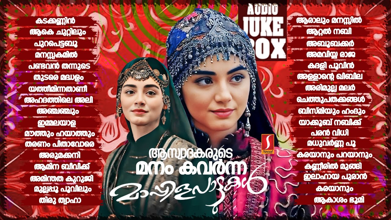 ആസ്വാദകരുടെ മനം കവർന്ന മാപ്പിളപ്പാട്ടുകൾ Mappilappattukal Audio Jukebox VOL-1