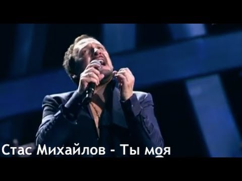 Стас Михайлов - Ты моя