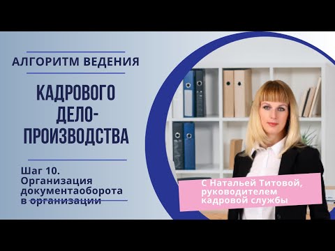 Алгоритм ведения кдп. Шаг 10. Организация документооборота в организации