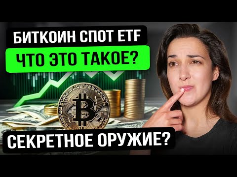Что Такое Биткоин ETF 💥 Как Поведет Себя Биткоин 💣 Как Правительство Хочет Украсть Наши Биткоины 👀