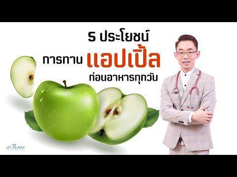 5 ประโยชน์ ของการทานแอปเปิ้ล ก่อนอาหารทุกวัน