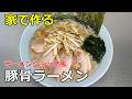 【ラーメンショップ風】「豚骨ラーメン」の作り方【294杯目】