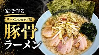 ラーメンショップ風】「豚骨ラーメン」の作り方【294杯目】 - YouTube