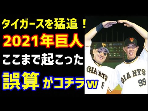 阪神を猛追している巨人2021年、シーズン約半分経過時、ここまで起こった色んな『誤算』まとめw(ノ・ボールガールの野球NEWS)