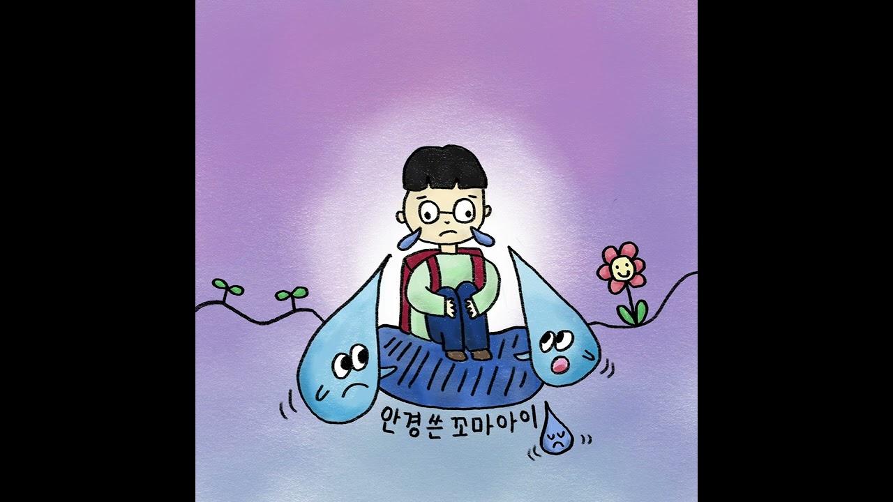 안경 쓴 꼬마 아이 (feat. 인하) - 처리: letra, videos musicales y conciertos, image size:1280x720