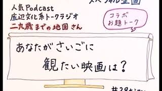 第48回：どいらじ×二九地図「さいごに観たい映画」