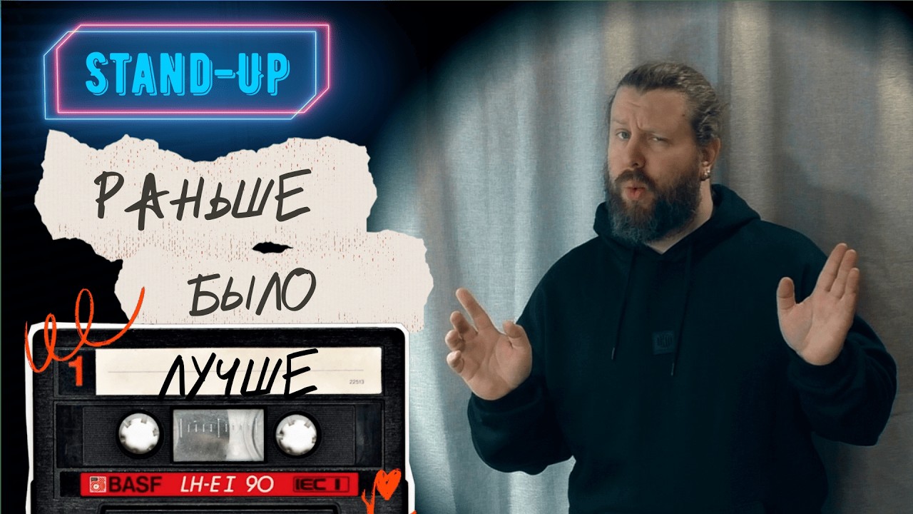 Stand-Up: Раньше Было Лучше
