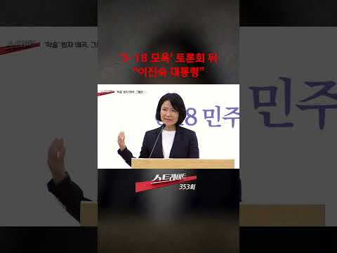 '5·18 모욕' 토론회 뒤 "이진숙 대통령" #shorts #쇼츠