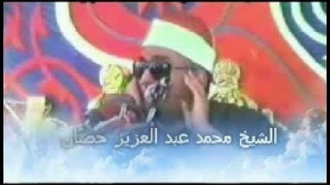 القارئ الشيخ محمد عبد العزيز حصان - سورة الإنسان -