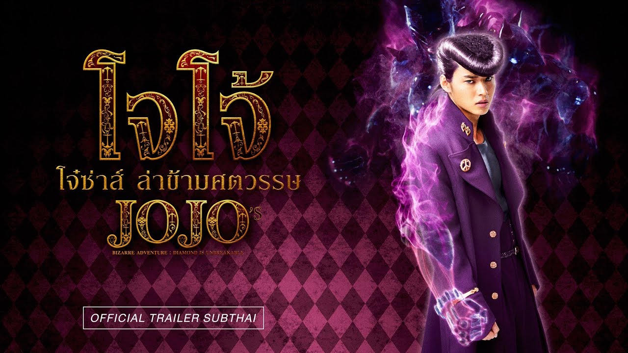 映画 ジョジョの奇妙な冒険 ダイヤモンドは砕けない 第一章 がタイで17年10月5日公開 タイランドハイパーリンクス Thai Hyper