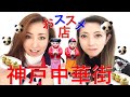【神戸中華街】ランチ★小籠包が飛び散りまくり!!食べ歩き-南京中華街-ランチ人気-神戸-神戸ランチ-神戸ご飯-担々麺-焼きビーフン-焼きビーフン-焼きビーフン ケンミン-神戸観光-MOGchannel