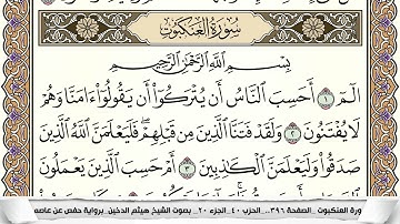 سورة العنكبوت مكتوبة كاملة - القارئ هيثم الدخين