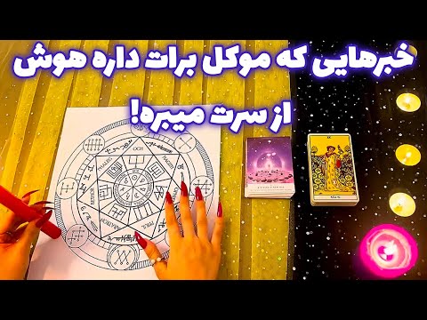 فال ٢ موکل خبرهایی که موکل برات داره هوش از سرت میبره
