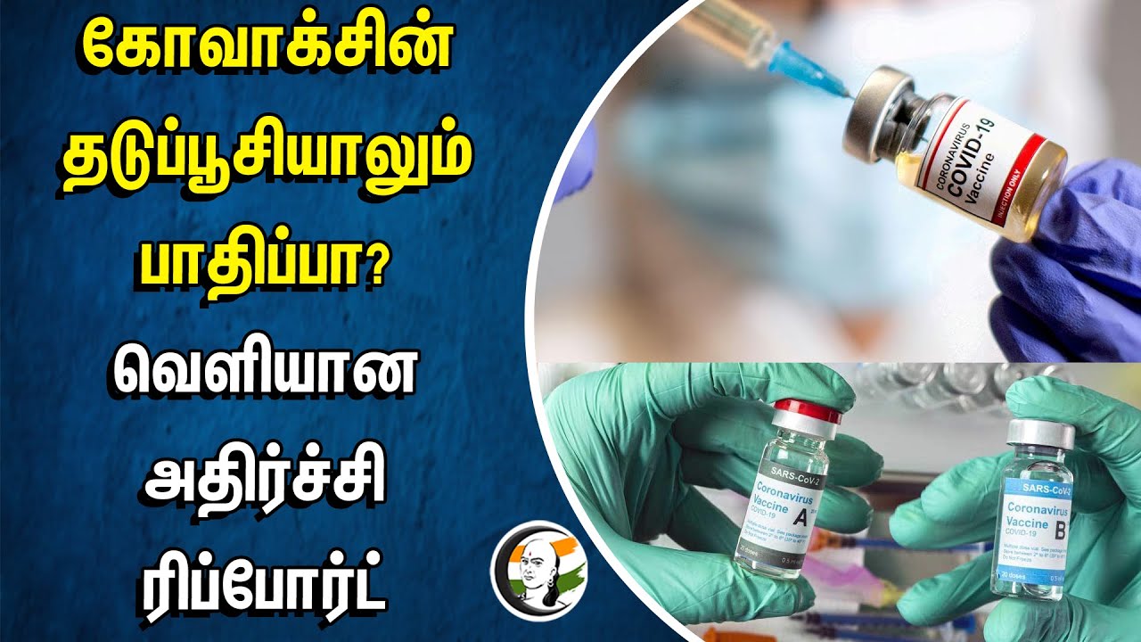 ⁣Covaxin தடுப்பூசியாலும் பாதிப்பா?... வெளியான Shock Report | Covid-19 | Covishield