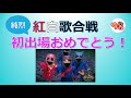 【純烈】 勝手に前祝い!忍者ダンスで紅白出場おめでとう!ニンジャミー NinjaMe