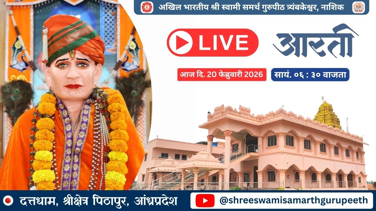 श्री स्वामी समर्थ महाराजांची महानैवेद्य आरती संध्याकाळी ०६:३० वाजता  श्रीक्षेत्र पिठापूर येथून Live