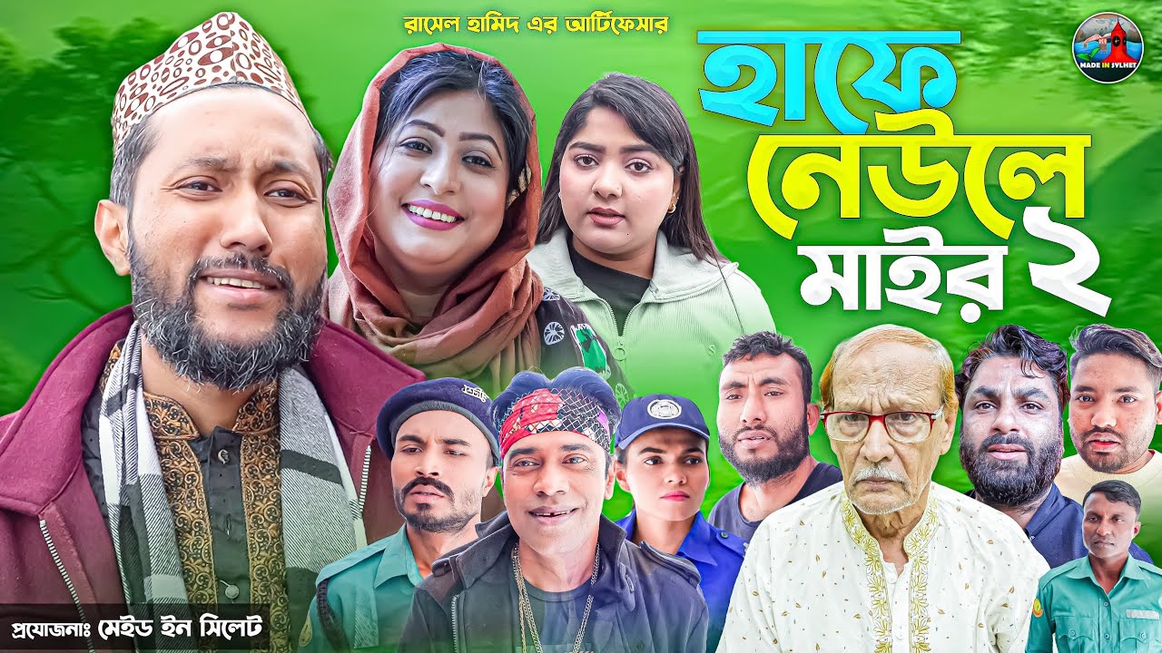 Sylheti Natok | হাফে নেউলে মাইর-২| নতুন সিলেটি নাটক | কাট্টুশ আলী | Kattush Ali | Bangla Natok| 2026