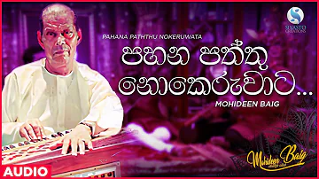 Pahana Paththu Nokeruwata (පහන පත්තු නොකෙරුවාට) - Mohideen Baig | Sinhala Classical Songs