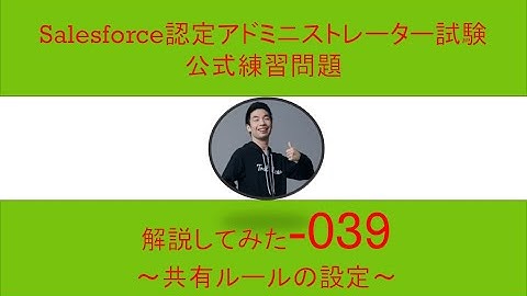 39Salesforce認定アドミニストレーター試験問題解説