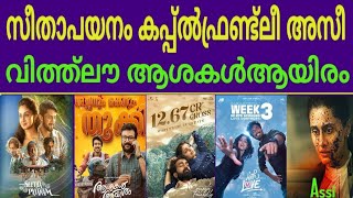 Download Lagu #boxofficecollection Seethapayanam സീതാപയനം🔥Assi🔥Couple Friendly🔥Ashakal Ayiram🔥With Love  MP3