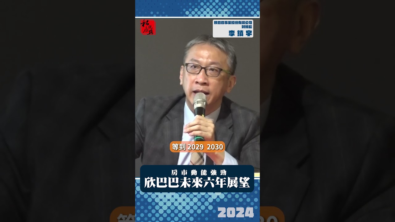 房市動能強勁  新巴巴未來六年展望 ｜ 欣巴巴事業股份有限公司財務長李鎮宇 ｜ 富比士地產王