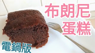 【布朗尼蛋糕】巧克力醬也能做布朗尼！？做法更簡單不失敗的電 ...