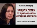 Анна Швабауэр. Защита детей от вредоносного интернет-контента (2021.06.11)