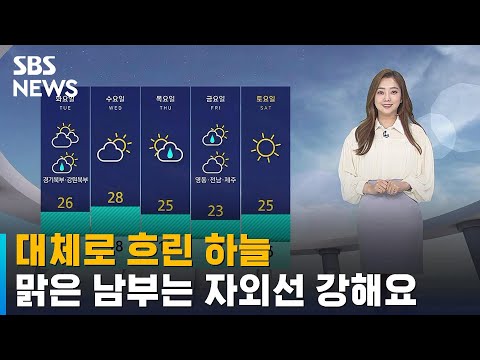 [날씨] 대체로 흐린 하늘…맑은 남부는 자외선 강해요 / SBS