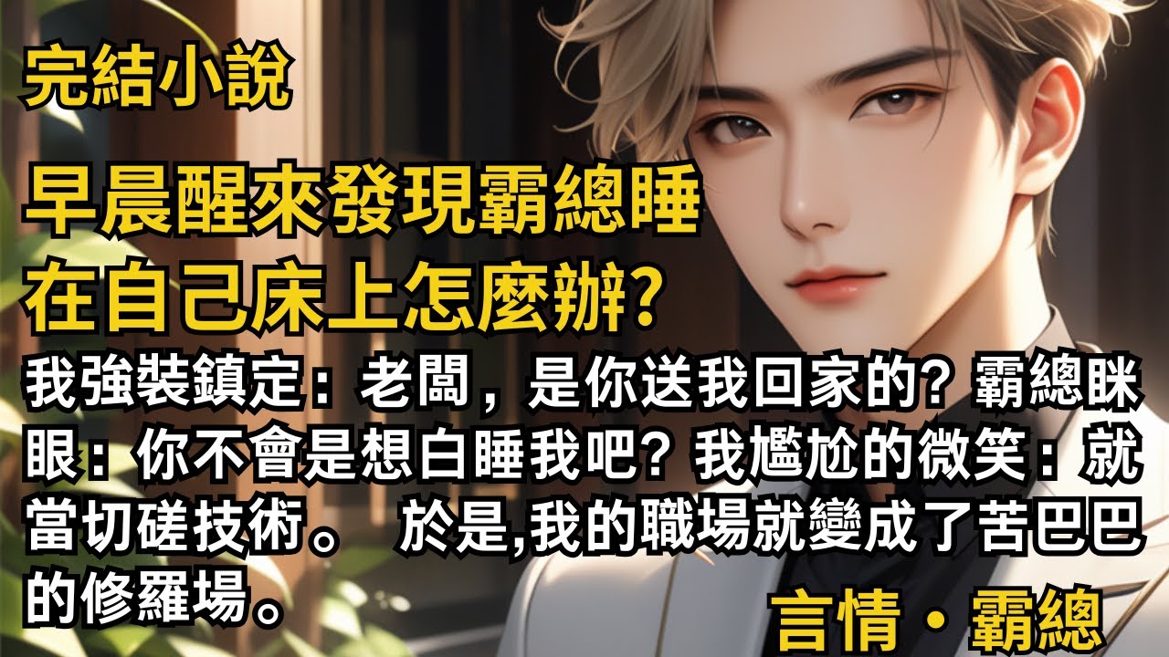 【完結小說】早晨醒來發現霸總睡在自己床上怎麼辦? 我強裝鎮定：老闆，是你送我回家的? 霸總眯眼：你不會是想白睡我吧? 我尷尬的微笑：就當切磋技術。 #一口氣看完 #小說 #故事 #完結 #甜文 #霸總