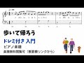 【ピアノ入門】歩いて帰ろう Level.1【ドレミ付き無料楽譜】