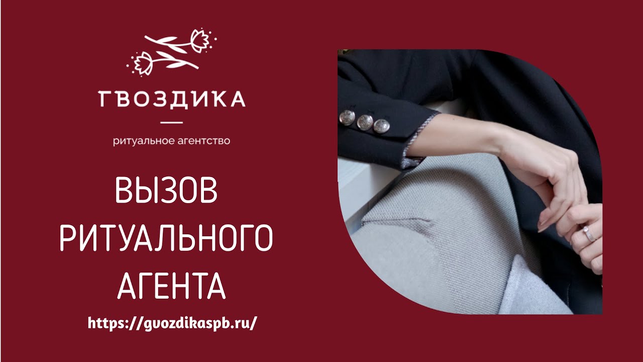 Вызвать ритуального агента