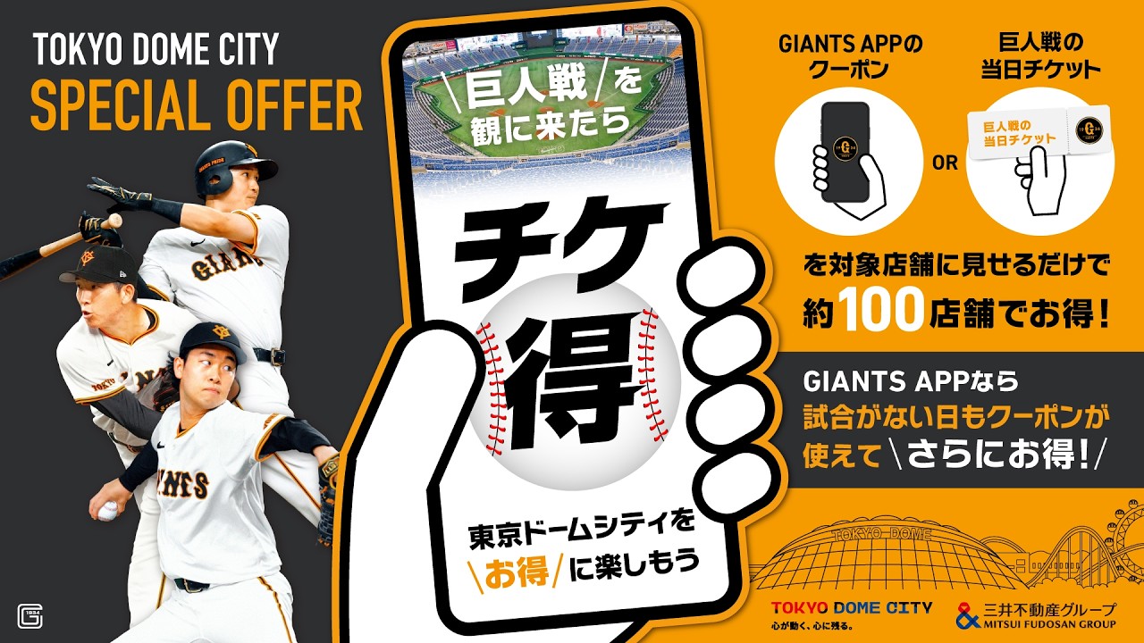 TOKYO DOME CITY SPECIAL OFFER | 東京ドームシティ