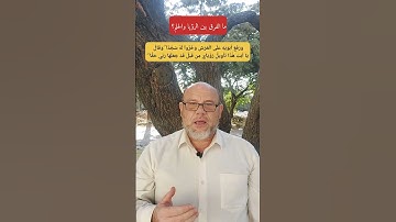 ما الفرق بين الرؤيا والحلم؟ القرآن الكريم.. كيف نتدبر؟ الحديث النبوي  سورة يوسف.. اللغة العربية 2023