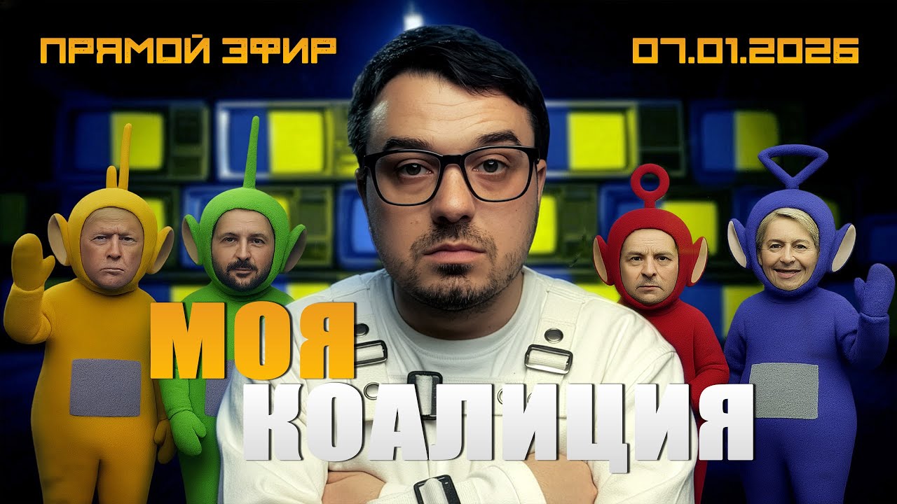 МОЯ КОАЛИЦИЯ - БЕСПОЛЕЗНАЯ, БЕСПОЩАДНАЯ И БЕССМЫСЛЕННАЯ