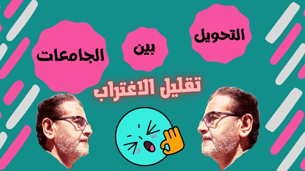 التحويل بين الجامعات و قواعد تقليل الاغتراب 2022