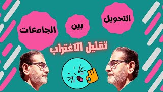 التحويل بين الجامعات و قواعد تقليل الاغتراب 2022