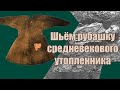 Средневековая одежда. Шьём рубаху из Крагелунда