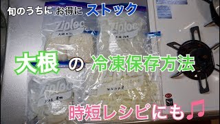 【冷凍保存方法】大根まるごと１本有効活用！煮物や時短レシピにも最適