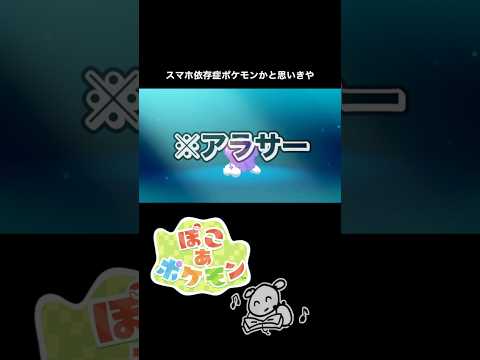 スマホ依存症ポケモンかと思いきや　#ゲーム #ゲーム実況 #ポケモン #ぽこポケ #ぽこあポケモン