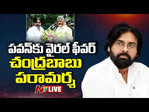 పవన్ కు వైరల్ ఫీవర్.. చంద్రబాబు పరామర్శ LIVE : CM Chandrababu Meets Pawan Kalyan | NTV Telugu - NTVTELUGU