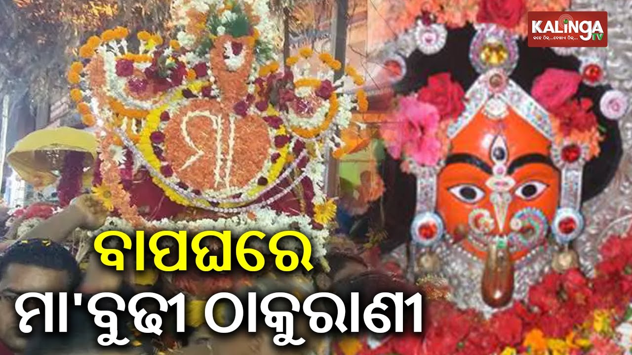 Month-Long auspicious Maa Budhi Thakurani Jatra underway in Berhampur | Kalinga TV