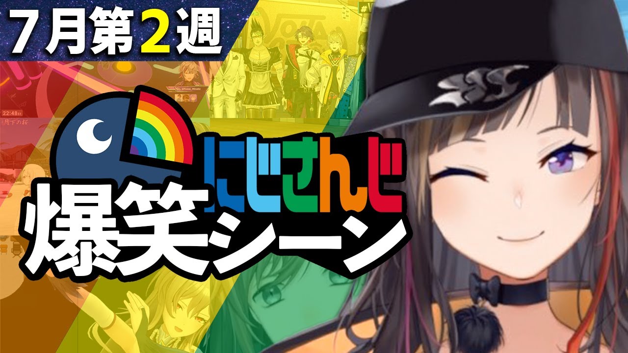 7月2週目のにじさんじ爆笑シーンまとめ【2022年7月10日(金)〜16日(土)】